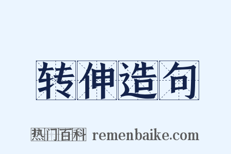 转伸造句是什么意思的图片